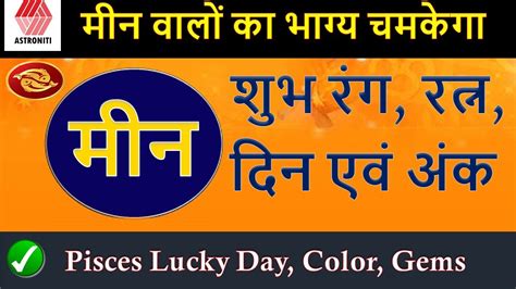 meen rashi aaj ka lucky lottery number